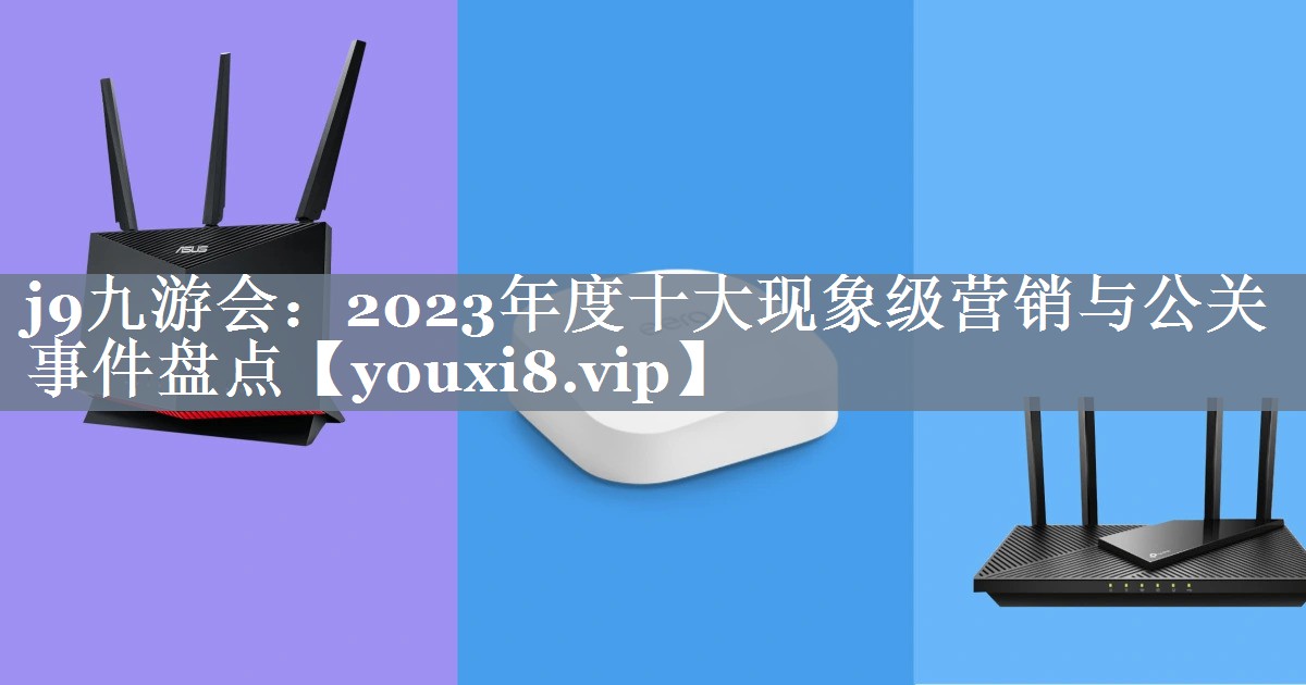 2023年度十大现象级营销与公关事件盘点