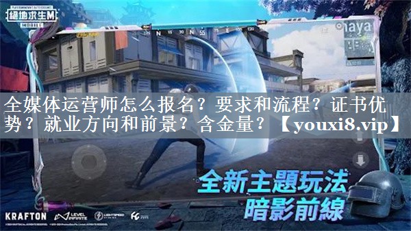 全媒体运营师怎么报名？要求和流程？证书优势？就业方向和前景？含金量？