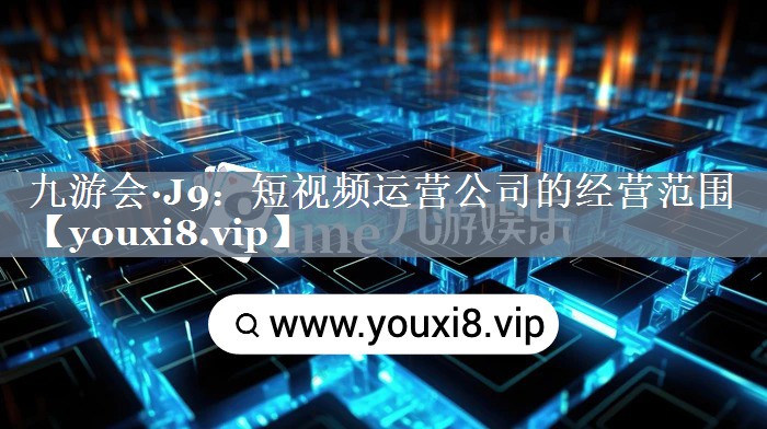 短视频运营公司的经营范围