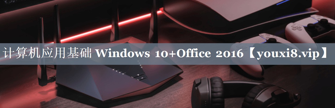 计算机应用基础 Windows 10+Office 2016