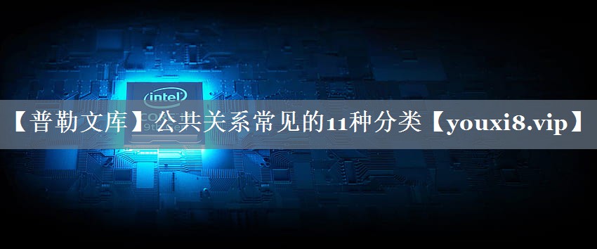 【普勒文库】公共关系常见的11种分类