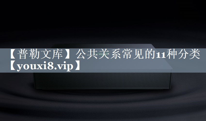 【普勒文库】公共关系常见的11种分类