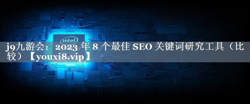 2023 年 8 个最佳 SEO 关键词研究工具（比较）