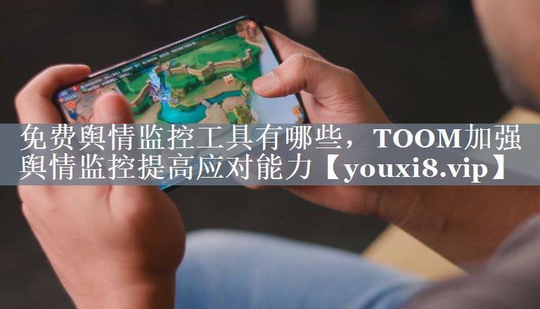 免费舆情监控工具有哪些，TOOM加强舆情监控提高应对能力