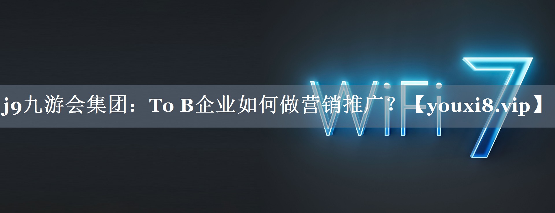 To B企业如何做营销推广？