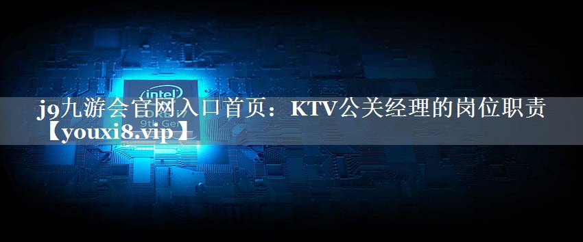 KTV公关经理的岗位职责