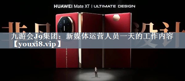 新媒体运营人员一天的工作内容