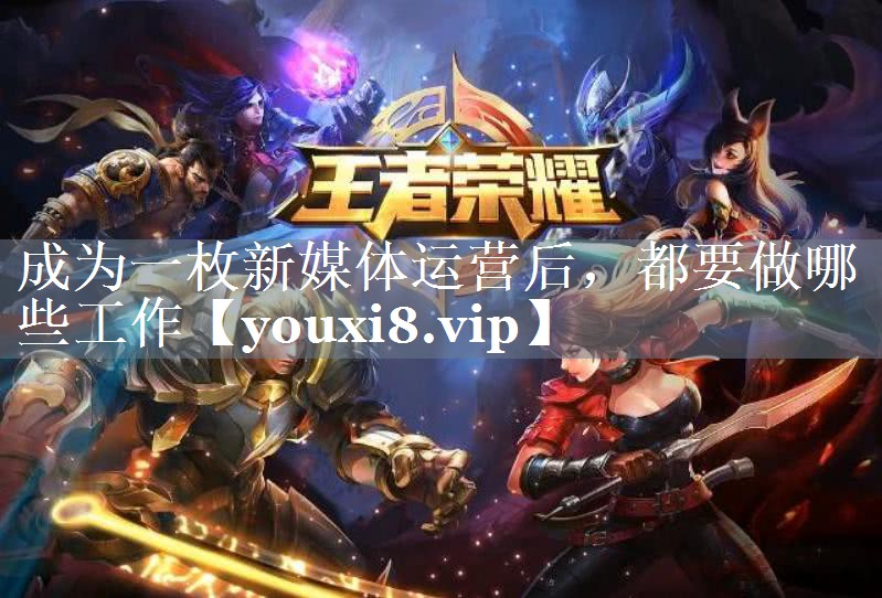 成为一枚新媒体运营后，都要做哪些工作