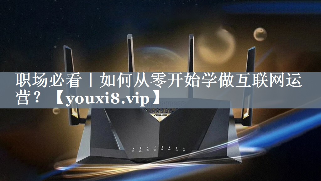 职场必看｜如何从零开始学做互联网运营？