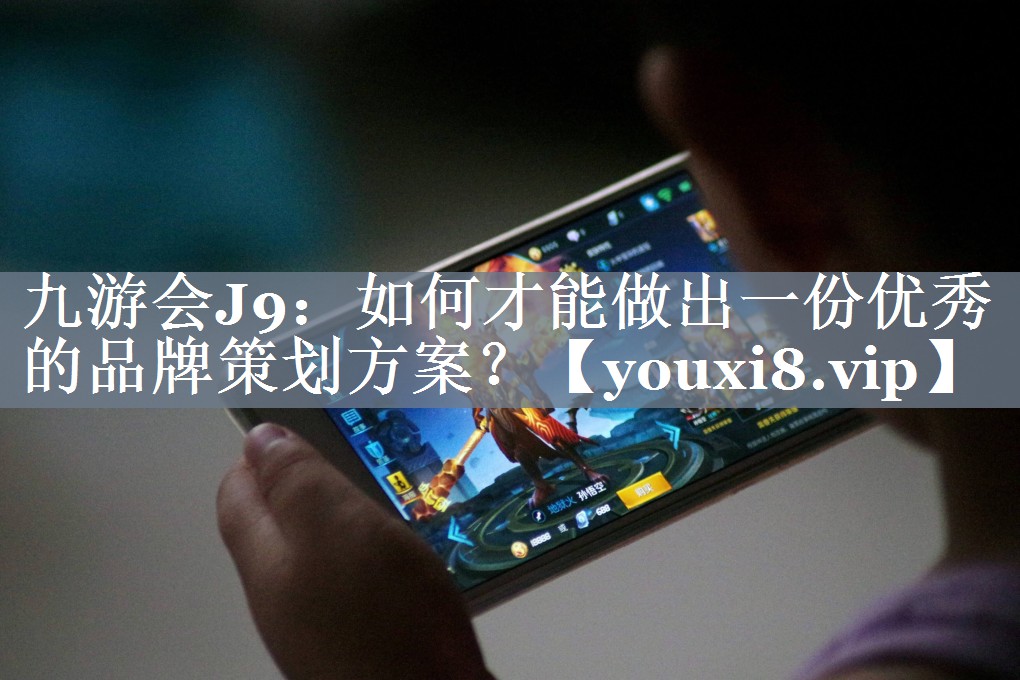 如何才能做出一份优秀的品牌策划方案？