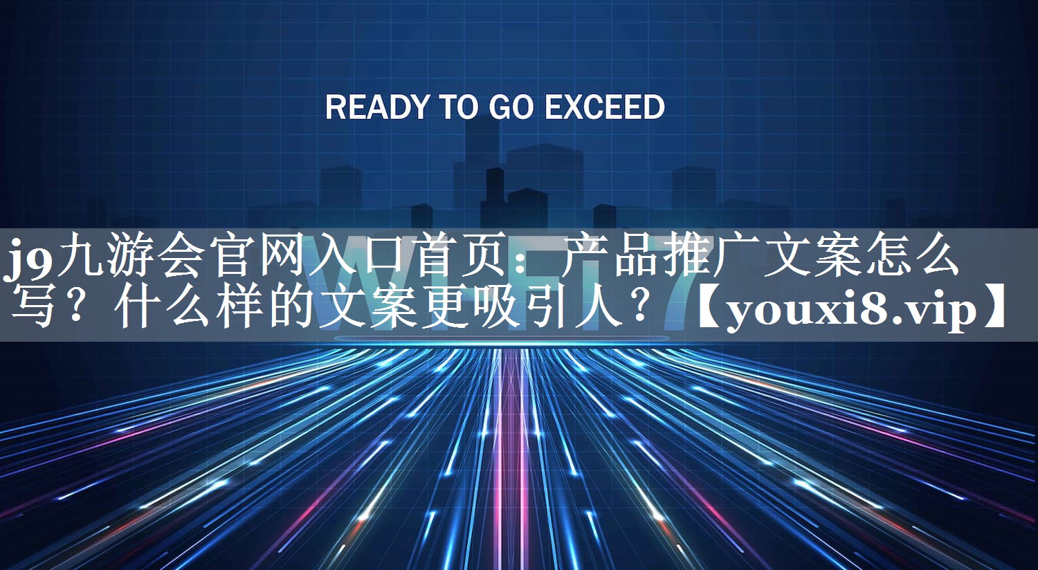 产品推广文案怎么写？什么样的文案更吸引人？