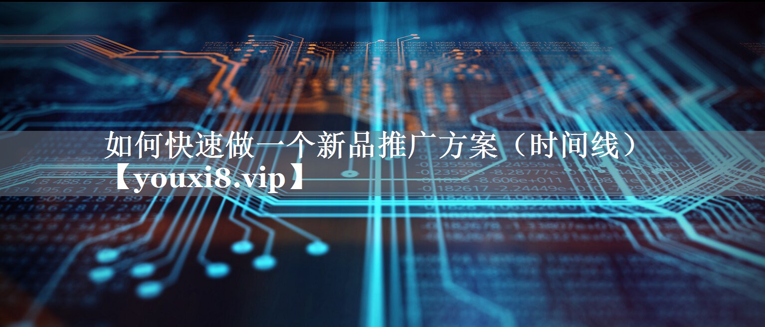 如何快速做一个新品推广方案（时间线）