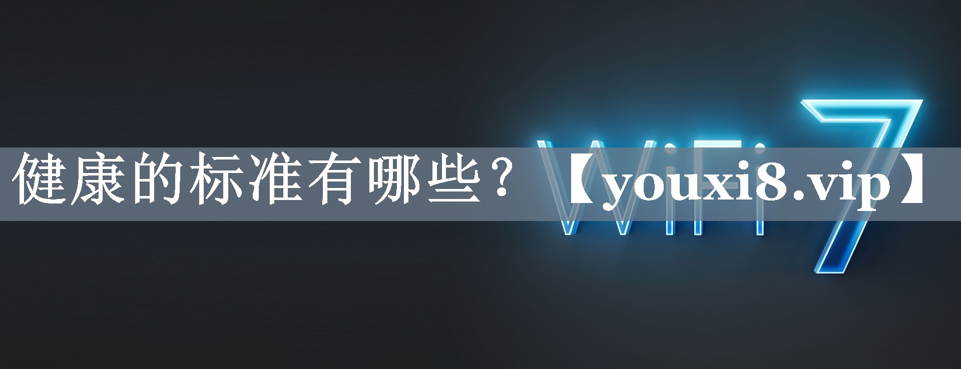 健康的标准有哪些？