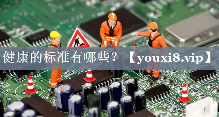 健康的标准有哪些？