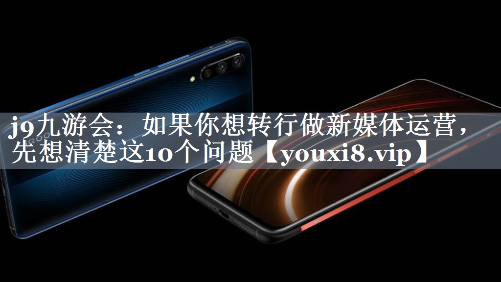 如果你想转行做新媒体运营，先想清楚这10个问题