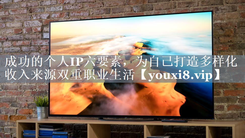 成功的个人IP六要素，为自己打造多样化收入来源双重职业生活