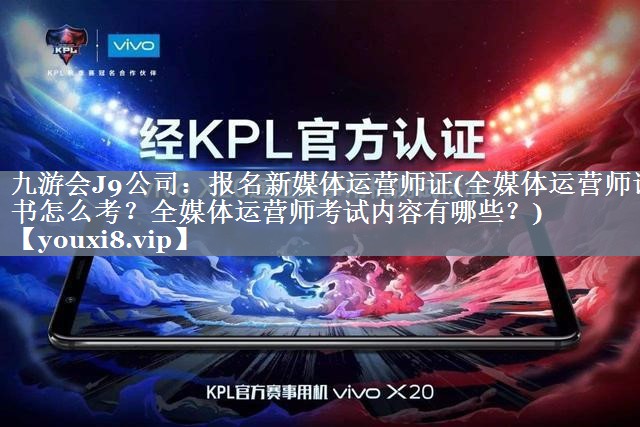 报名新媒体运营师证(全媒体运营师证书怎么考？全媒体运营师考试内容有哪些？)
