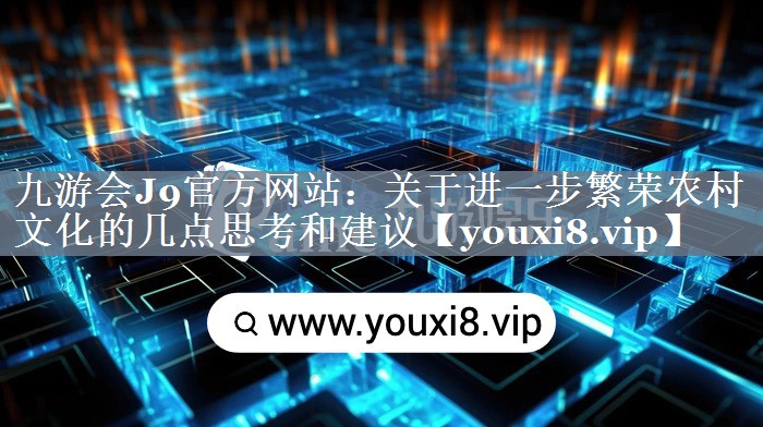 关于进一步繁荣农村文化的几点思考和建议