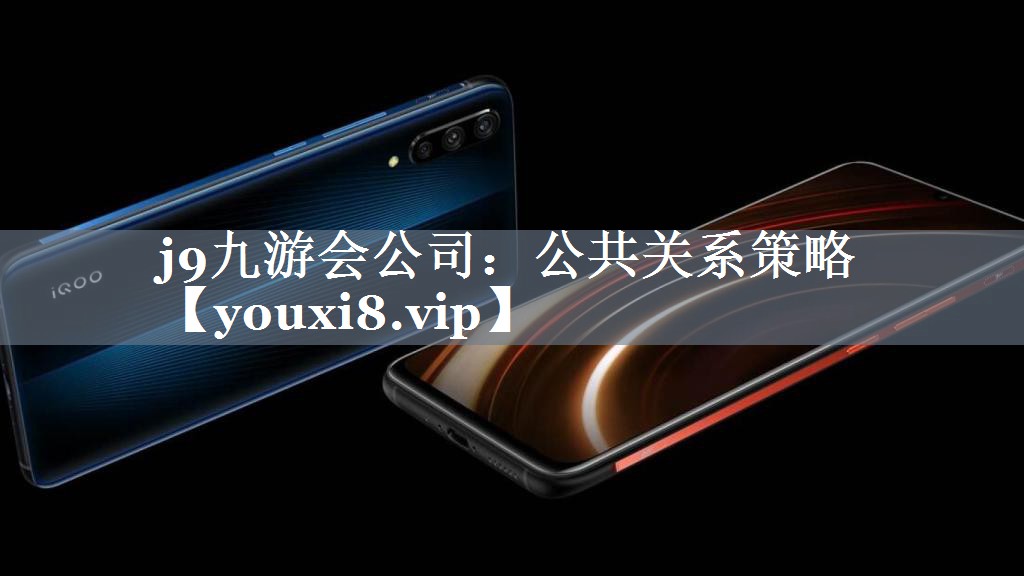 公共关系策略