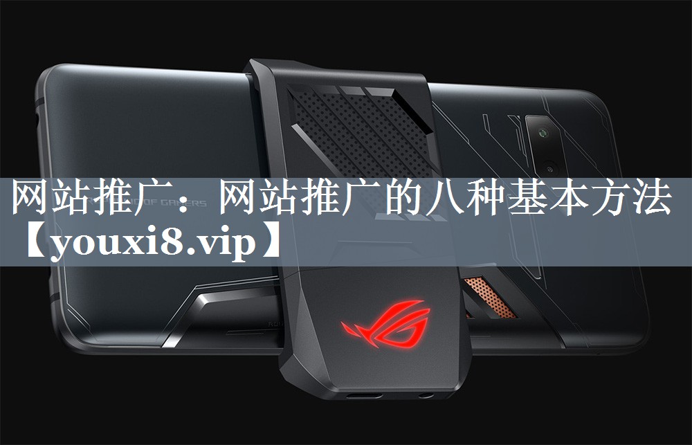 网站推广：网站推广的八种基本方法