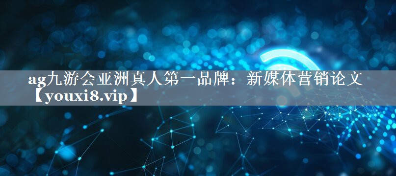新媒体营销论文