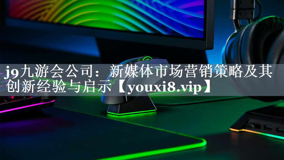 新媒体市场营销策略及其创新经验与启示