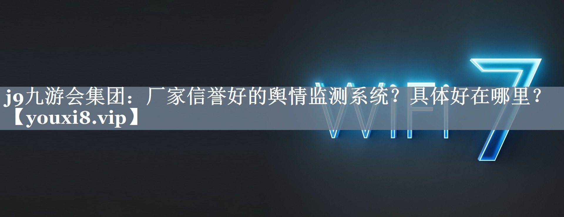 厂家信誉好的舆情监测系统？具体好在哪里？