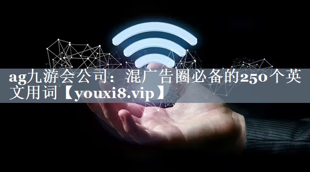 混广告圈必备的250个英文用词