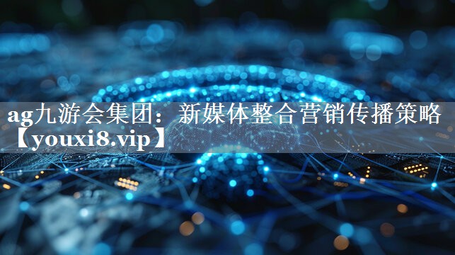 新媒体整合营销传播策略