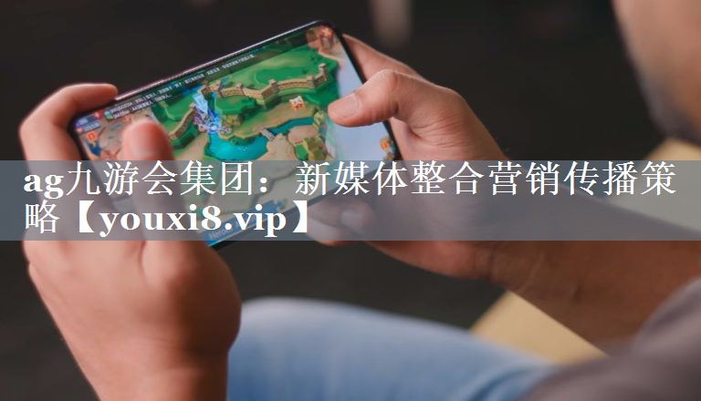 新媒体整合营销传播策略