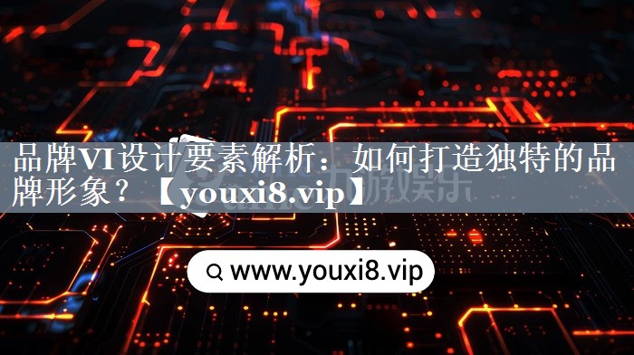 品牌VI设计要素解析：如何打造独特的品牌形象？