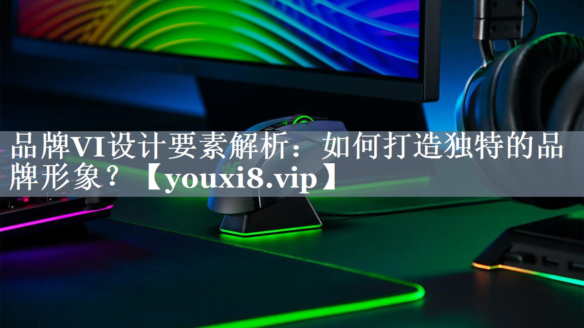 品牌VI设计要素解析：如何打造独特的品牌形象？