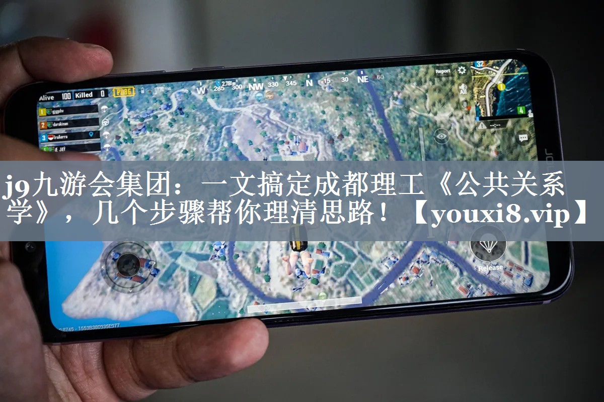 一文搞定成都理工《公共关系学》，几个步骤帮你理清思路！