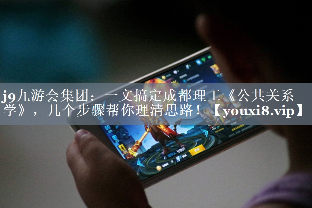 一文搞定成都理工《公共关系学》，几个步骤帮你理清思路！