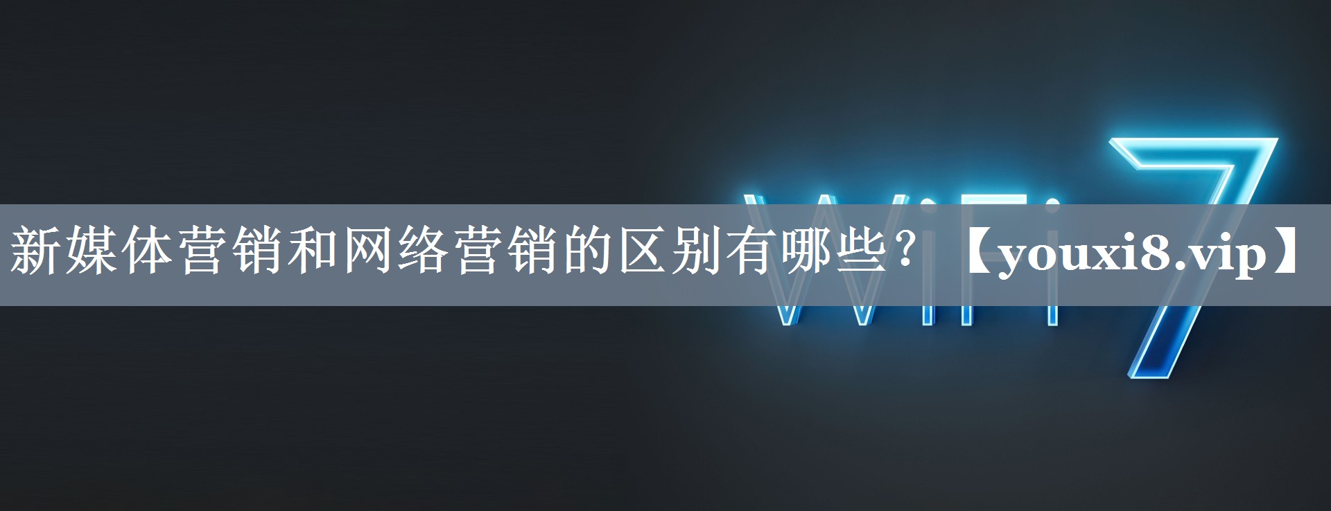 新媒体营销和网络营销的区别有哪些？