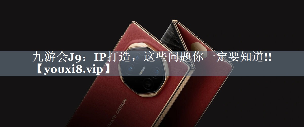 IP打造，这些问题你一定要知道!!