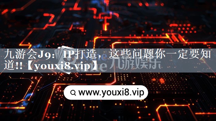 IP打造，这些问题你一定要知道!!