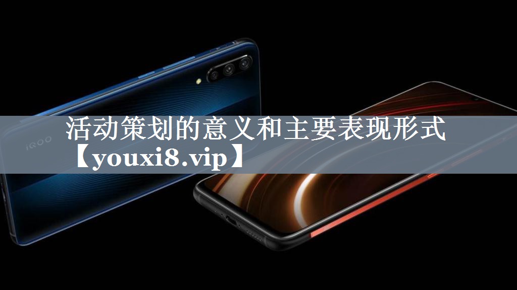 活动策划的意义和主要表现形式
