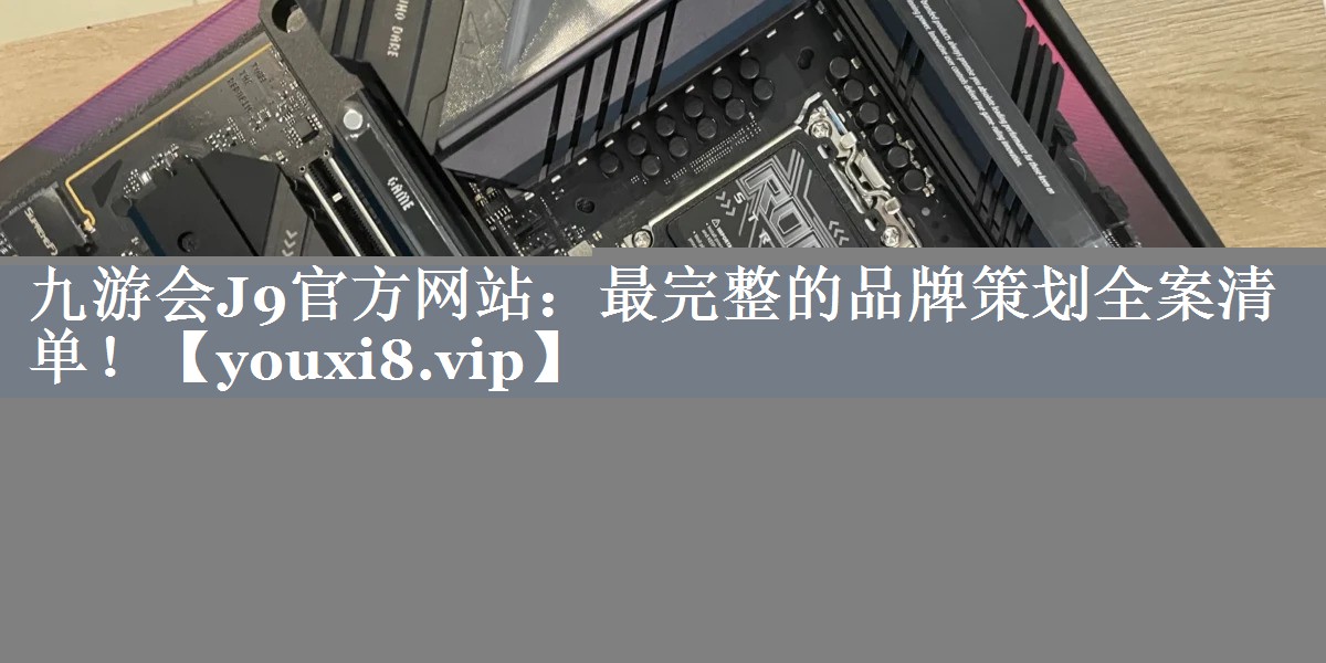 最完整的品牌策划全案清单！
