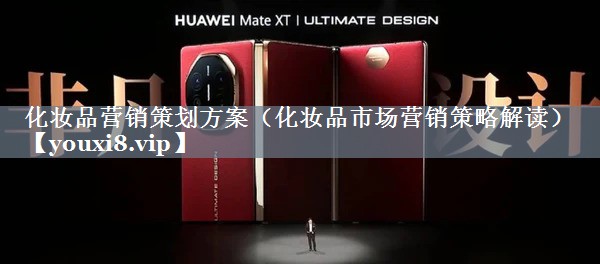 化妆品营销策划方案（化妆品市场营销策略解读）