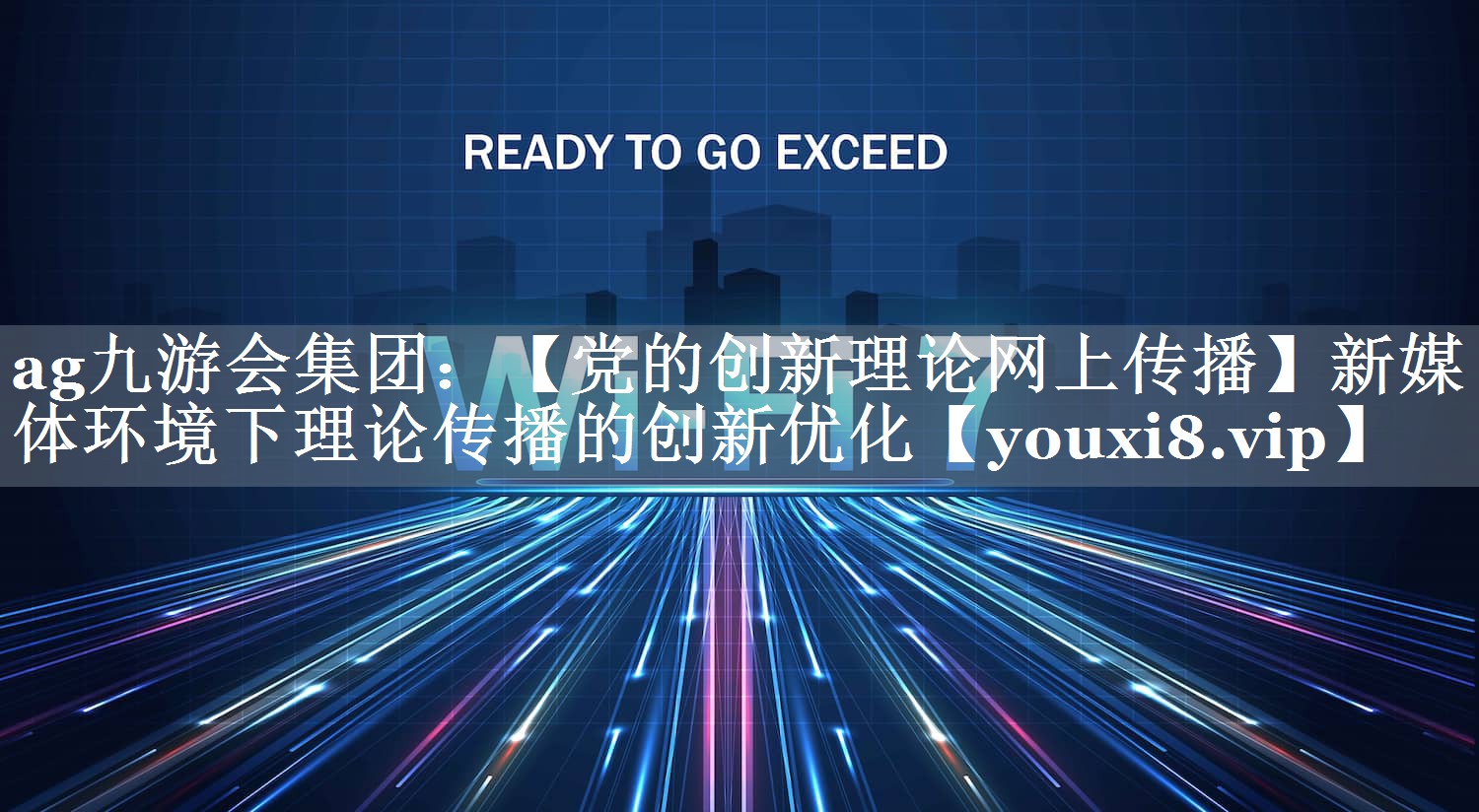 【党的创新理论网上传播】新媒体环境下理论传播的创新优化