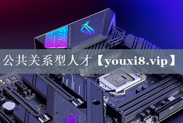 公共关系型人才
