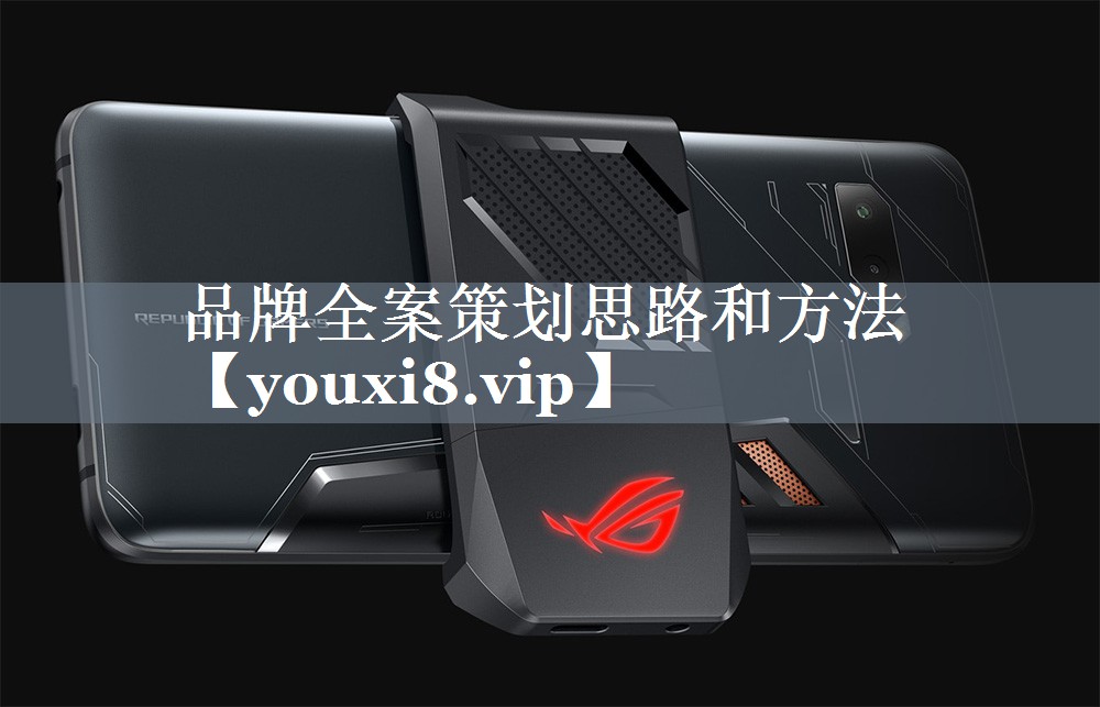 品牌全案策划思路和方法