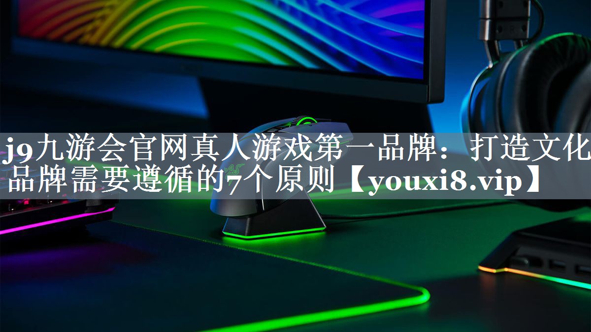 打造文化品牌需要遵循的7个原则