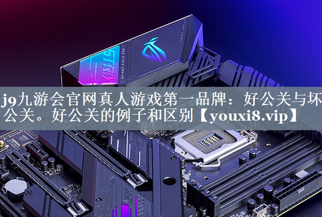 好公关与坏公关。好公关的例子和区别