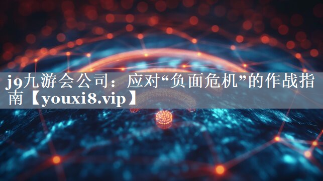 应对“负面危机”的作战指南