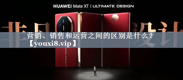 营销、销售和运营之间的区别是什么？