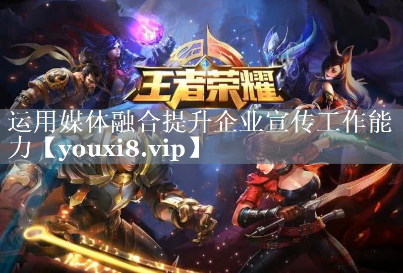 运用媒体融合提升企业宣传工作能力